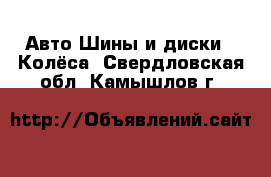 Авто Шины и диски - Колёса. Свердловская обл.,Камышлов г.